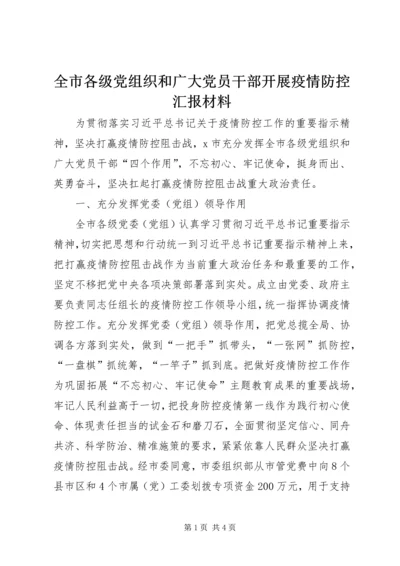 全市各级党组织和广大党员干部开展疫情防控汇报材料.docx
