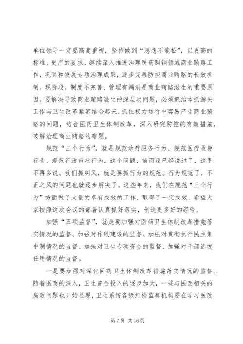 卫生系统党风廉政建设工作讲话材料.docx