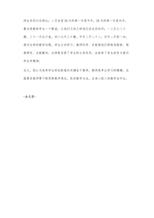 小学数学教学中创新意识的培养黄宏.docx
