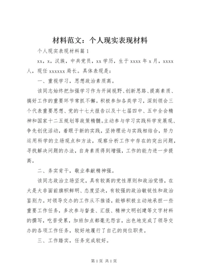 材料范文：个人现实表现材料.docx