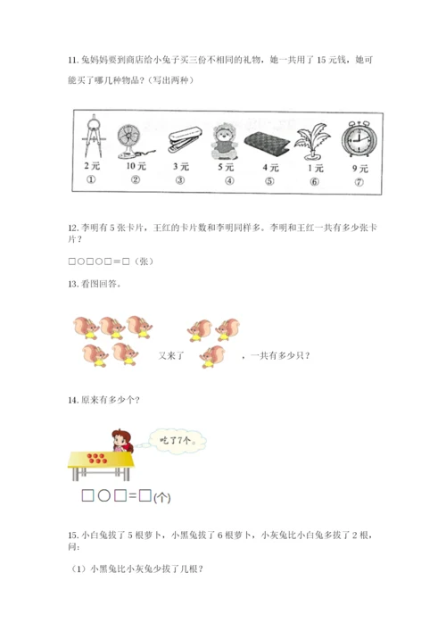 一年级上册数学解决问题50道精品【巩固】.docx