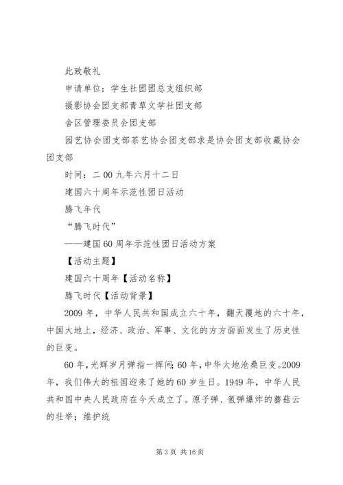 建国60周年主题团日活动计划[五篇材料].docx