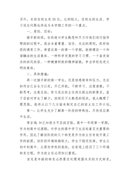 高中班主任德育计划.docx