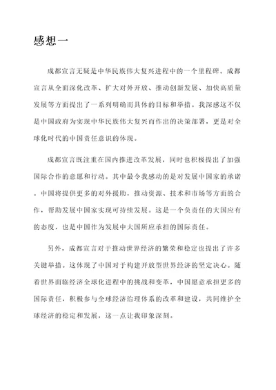 关于成都宣言的感想