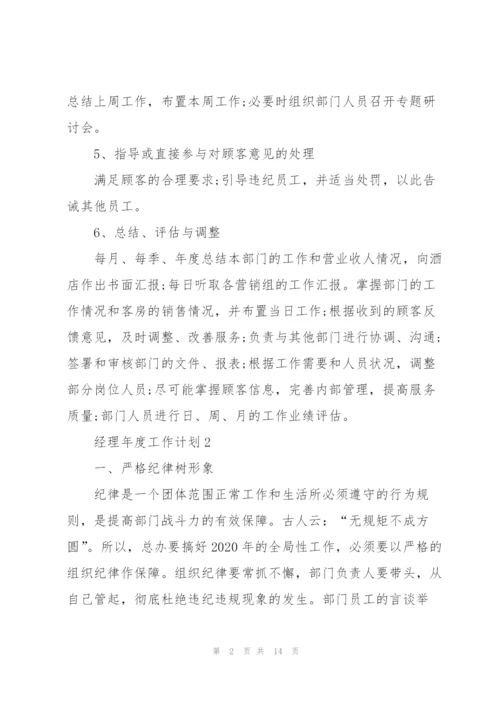 经理年度工作计划五篇格式.docx