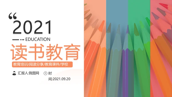 多彩教育培训幼儿读书学校宣传PPT模板