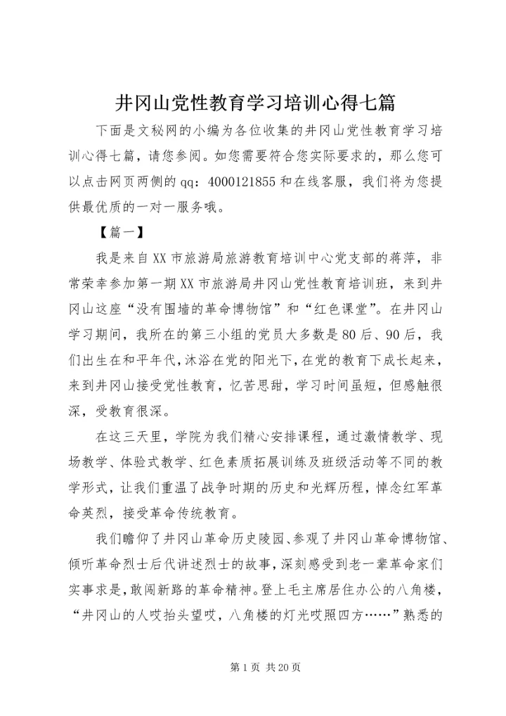 井冈山党性教育学习培训心得七篇.docx