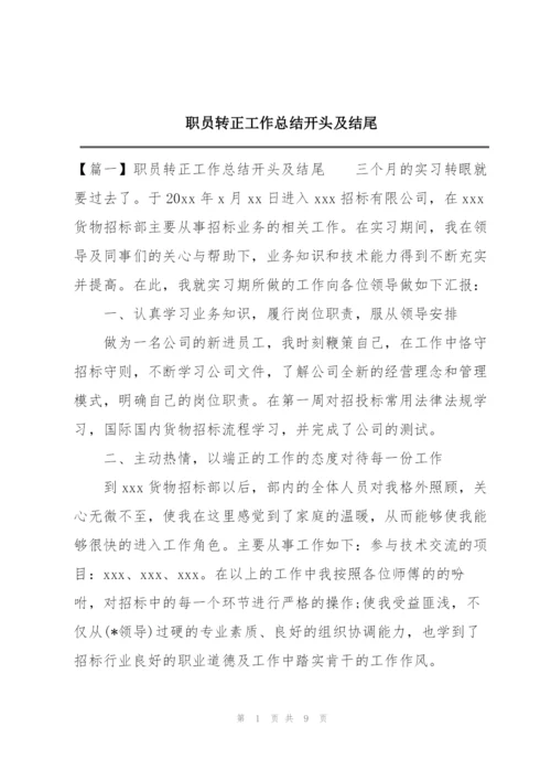 职员转正工作总结开头及结尾.docx