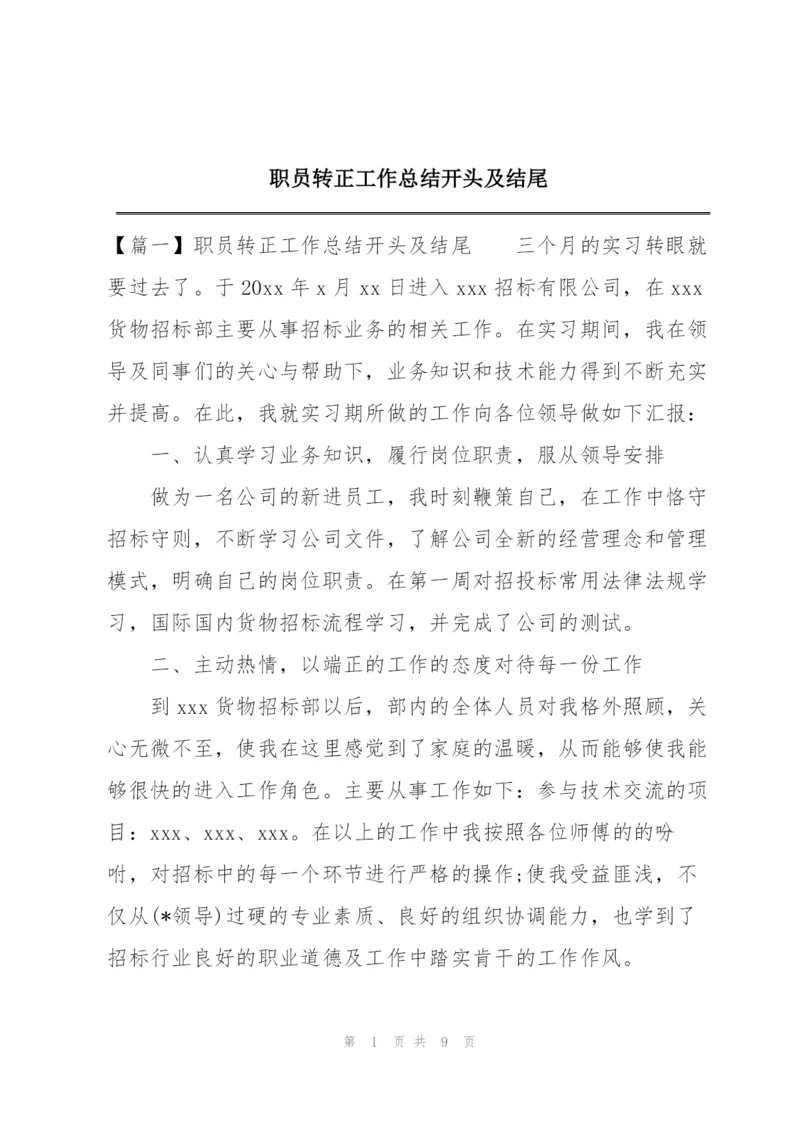 职员转正工作总结开头及结尾.docx