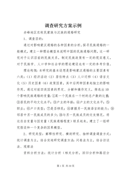 调查研究方案示例.docx