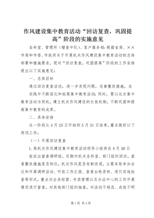 作风建设集中教育活动“回访复查，巩固提高”阶段的实施意见 (5).docx