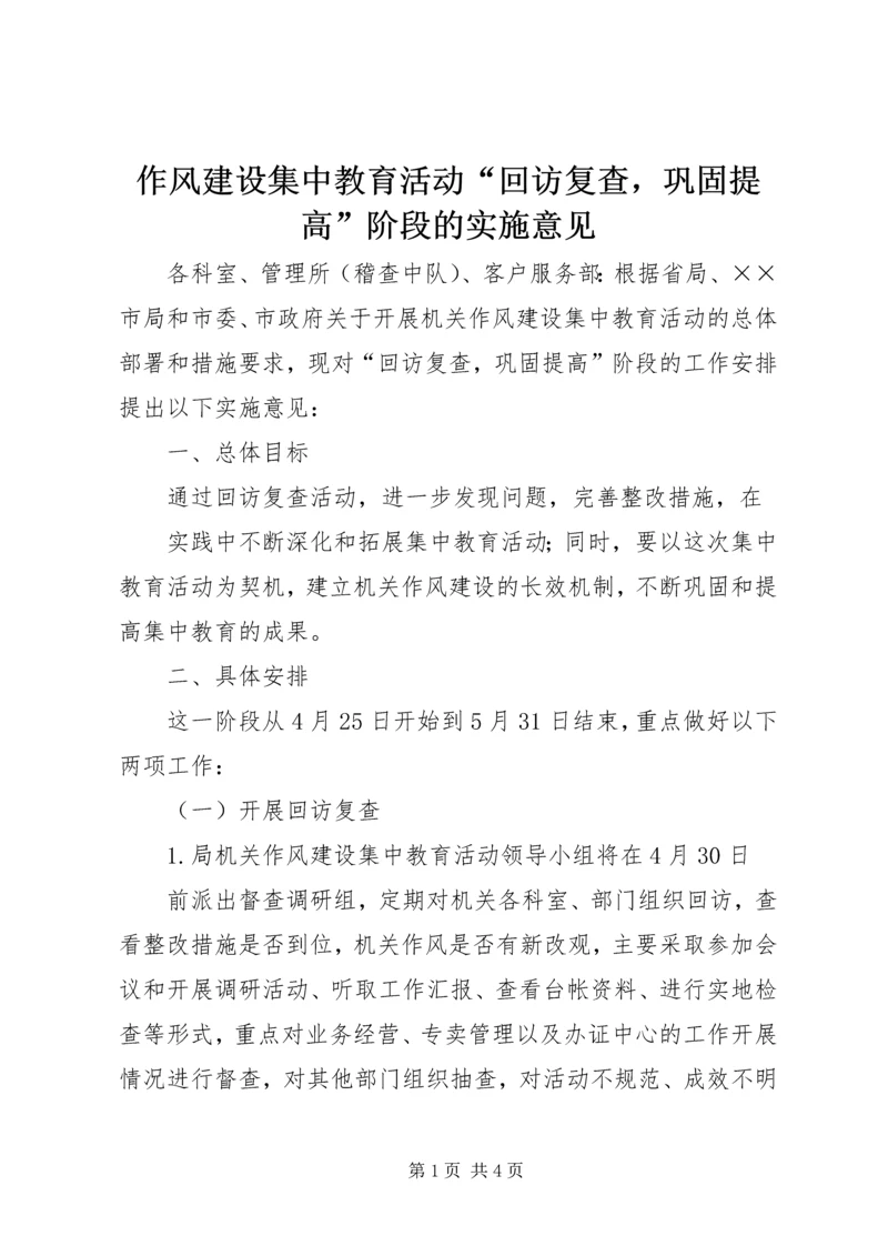 作风建设集中教育活动“回访复查，巩固提高”阶段的实施意见 (5).docx