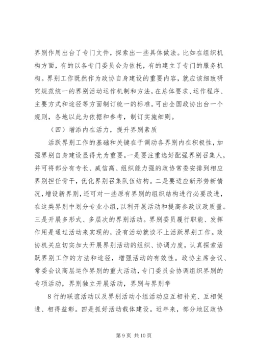 加强政协界别建设的几点思考 (2).docx