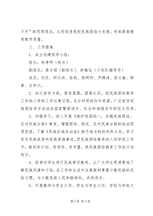 民族团结教育工作计划 (3).docx