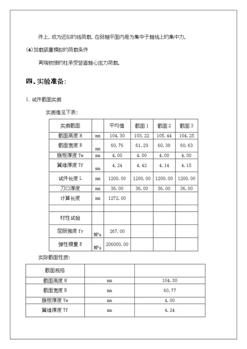 H型截面轴心受压柱实验报告可编辑