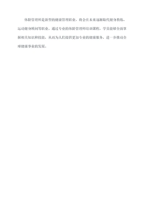 体龄管理师培训课件