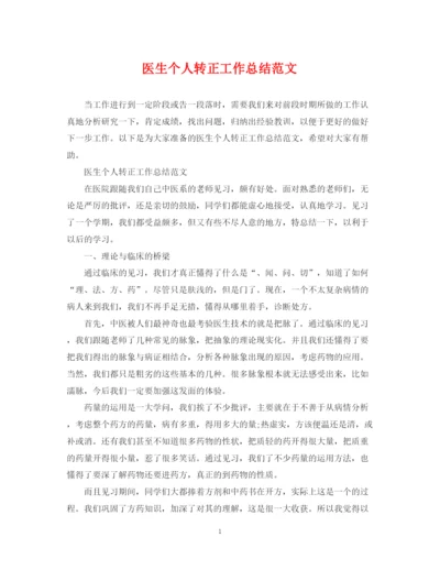 精编之医生个人转正工作总结范文2.docx