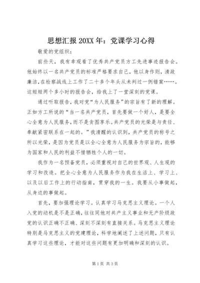 思想汇报20XX年：党课学习心得.docx