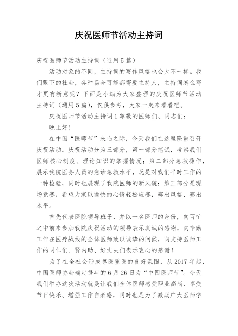 庆祝医师节活动主持词.docx