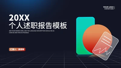 深色几何风办公个人述职报告PPT模板