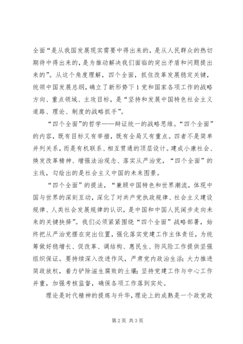 学习“四个全面”心得体会[大全五篇].docx