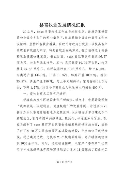 县畜牧业发展情况汇报 (2).docx