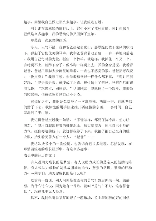 成长中的经历作文12篇