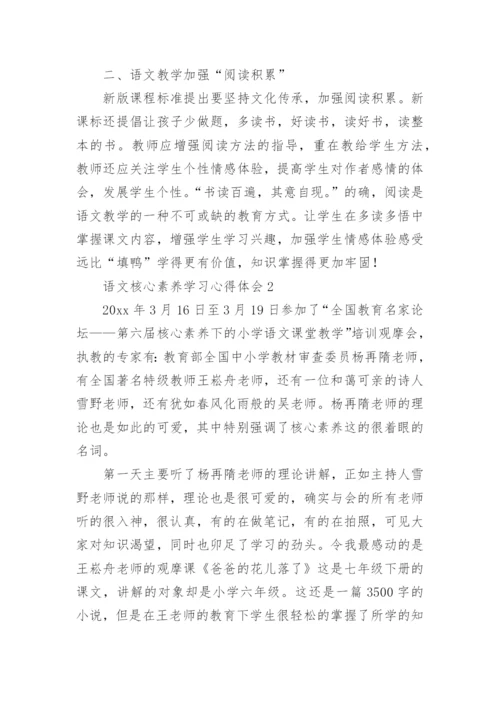 语文核心素养学习心得体会范文.docx