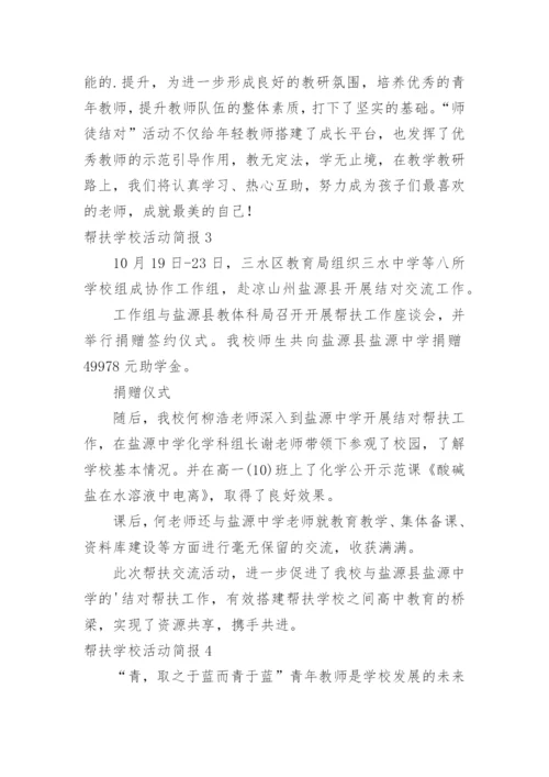 帮扶学校活动简报.docx