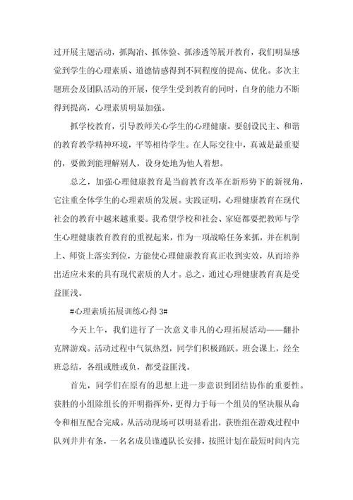 心理素质拓展训练心得