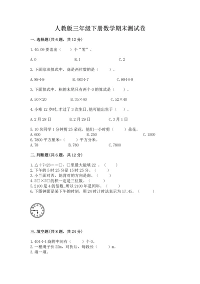 人教版三年级下册数学期末测试卷及答案【夺冠系列】.docx