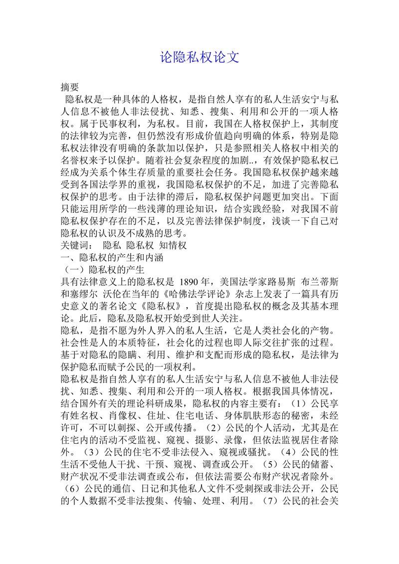 论隐私权论文