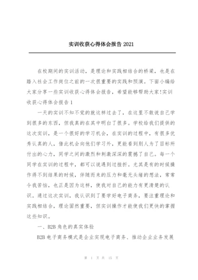 实训收获心得体会报告2021.docx