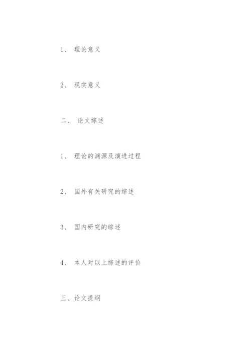 毕业论文开题报告的通用格式.docx