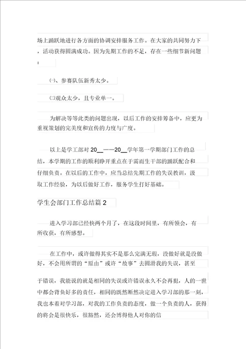 关于学生会部门工作总结范文汇总八篇