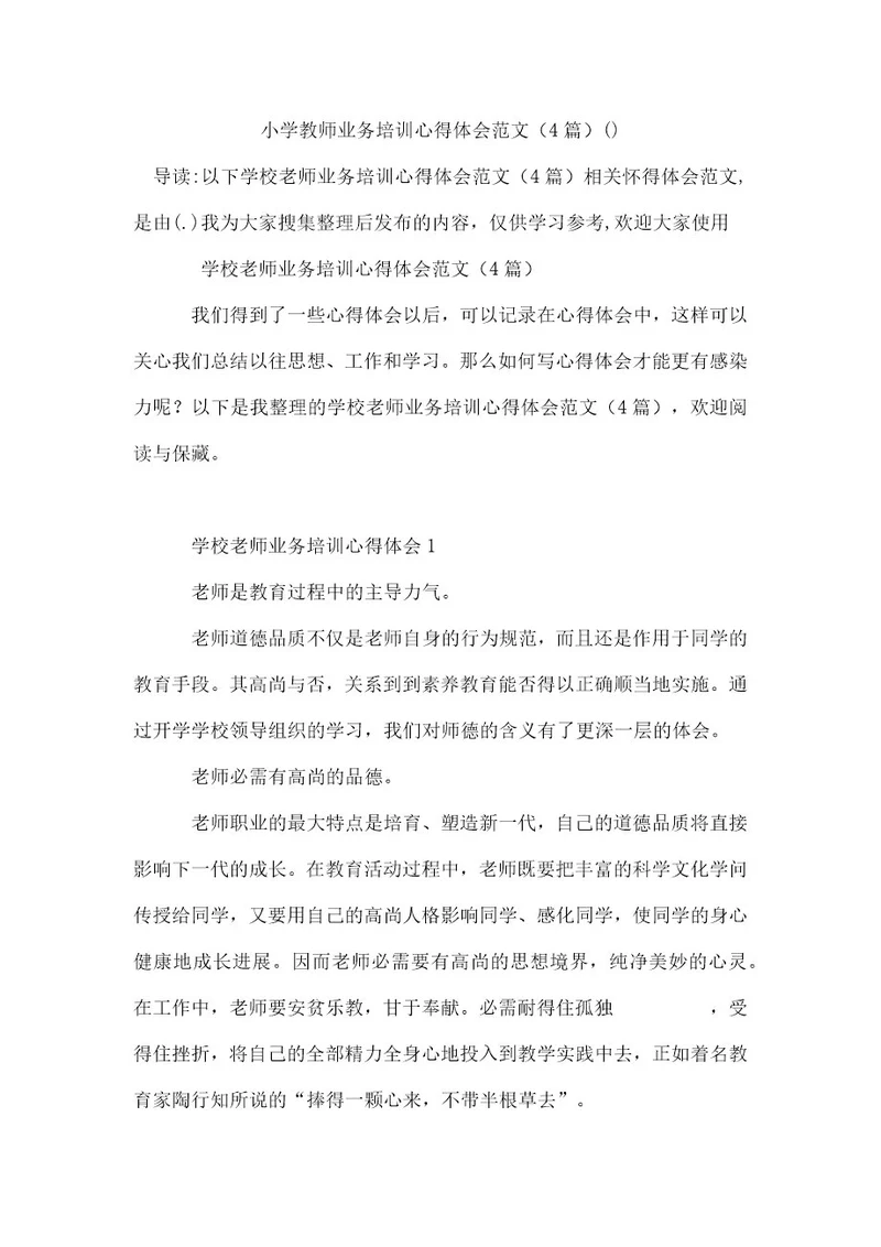 小学教师业务培训心得体会范文（精选4篇）