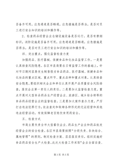 食品药品安全生产大检查工作方案 (3).docx