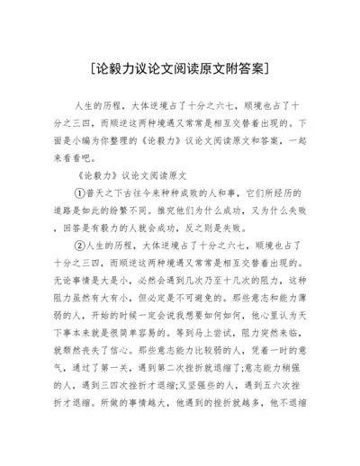 [论毅力议论文阅读原文附答案].docx