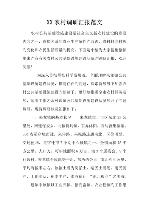 农村调研报告范文.docx