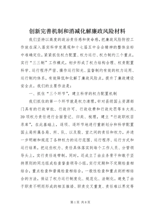 创新完善机制和消减化解廉政风险材料 (2).docx