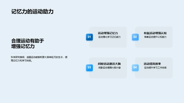 运动助力学习提效