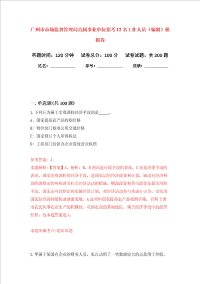 广州市市场监督管理局直属事业单位招考12名工作人员编制强化卷第5次