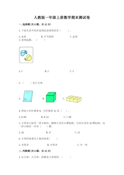 人教版一年级上册数学期末测试卷带答案（a卷）.docx