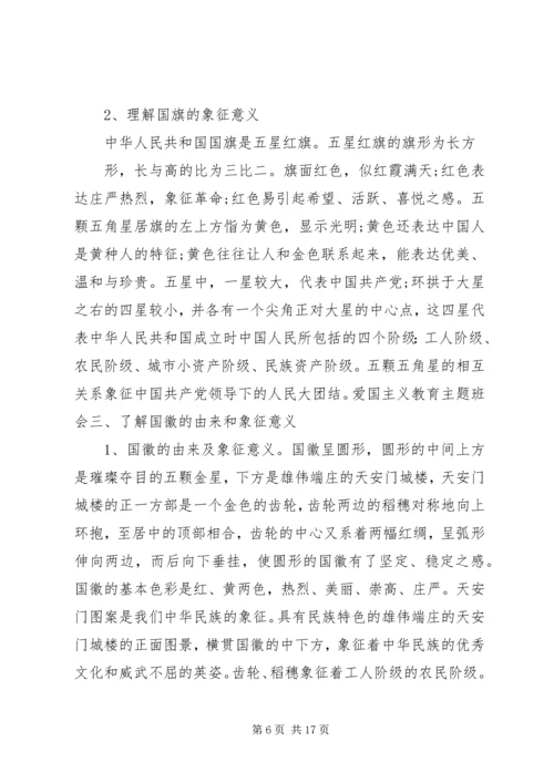 爱国主义教育计划多篇合集.docx