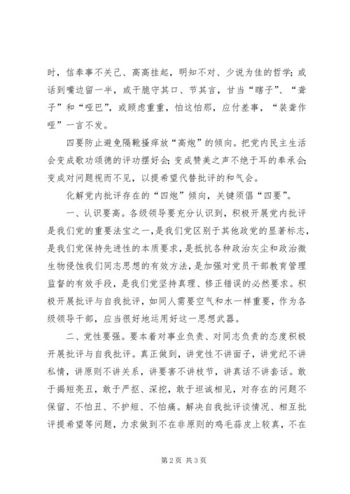 积极开展党内批评须防四炮倡四要.docx