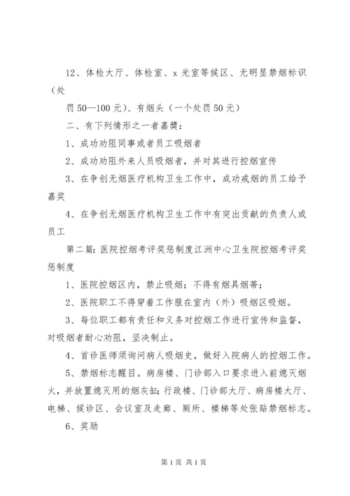 医院控烟奖惩制度.docx