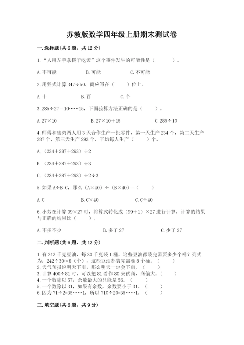 苏教版数学四年级上册期末测试卷带答案（培优b卷）.docx
