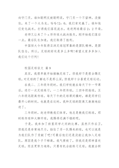 校园足球征文.docx