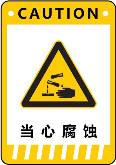 通用当心腐蚀警示标识(A4打印)