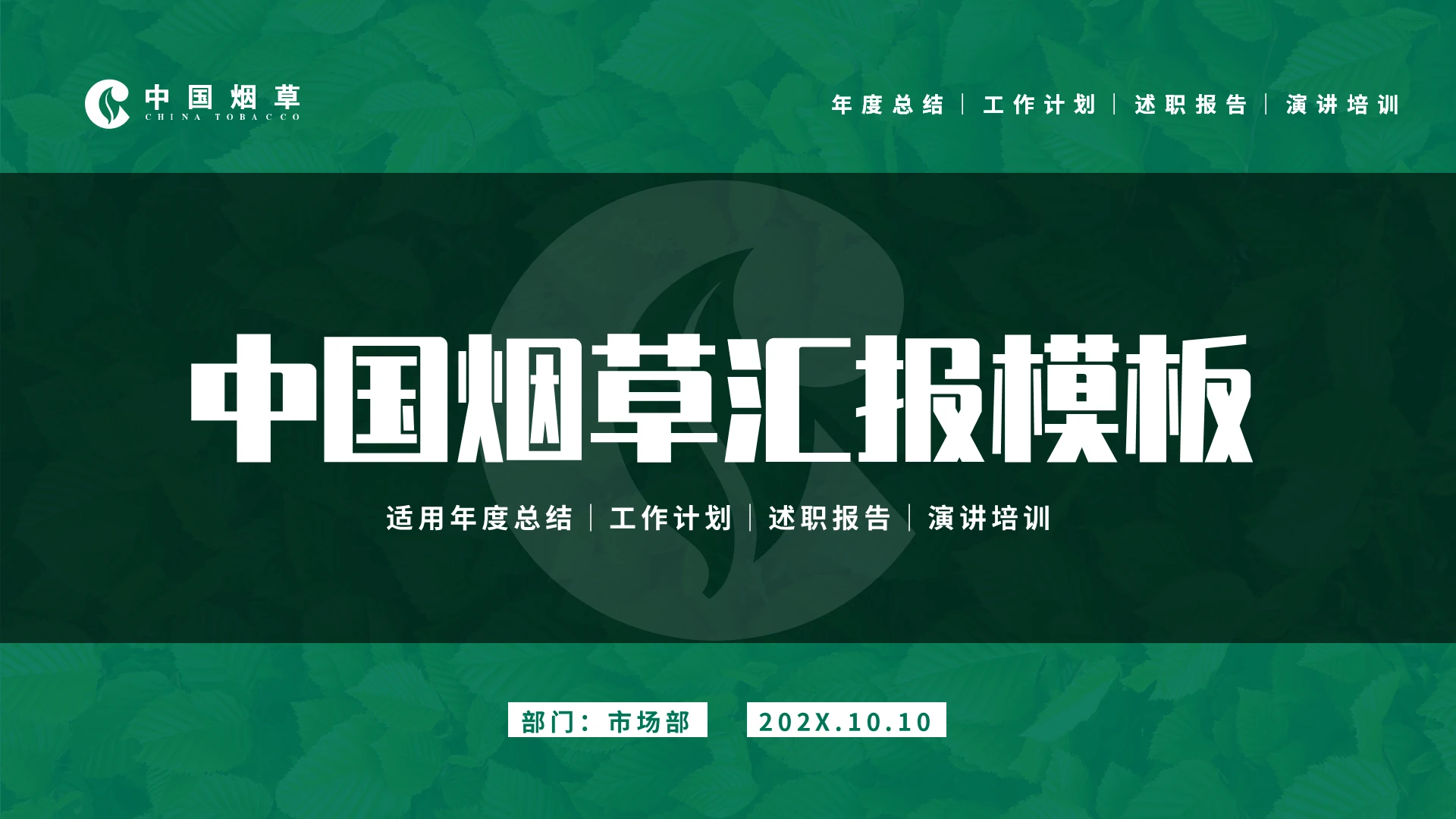 绿色高级中国烟草工作汇报商务介绍说明述职竞聘PPT模板